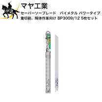 楽天市場】セーバーソー ブレード 300mm マヤ工業の通販