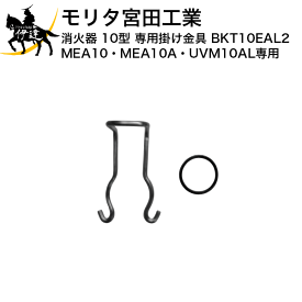 モリタ宮田 消火器蓄圧10型 専用掛け金具(MEA10Z・MEA10A・UVM10AL専用) [BKT10EAL2] (/J)