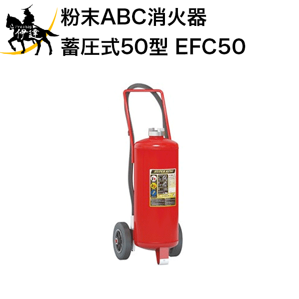 消火器 加圧式 粉末ABC 50型 ハイパーキングABC [EFC50] モリタ宮田工業 J)