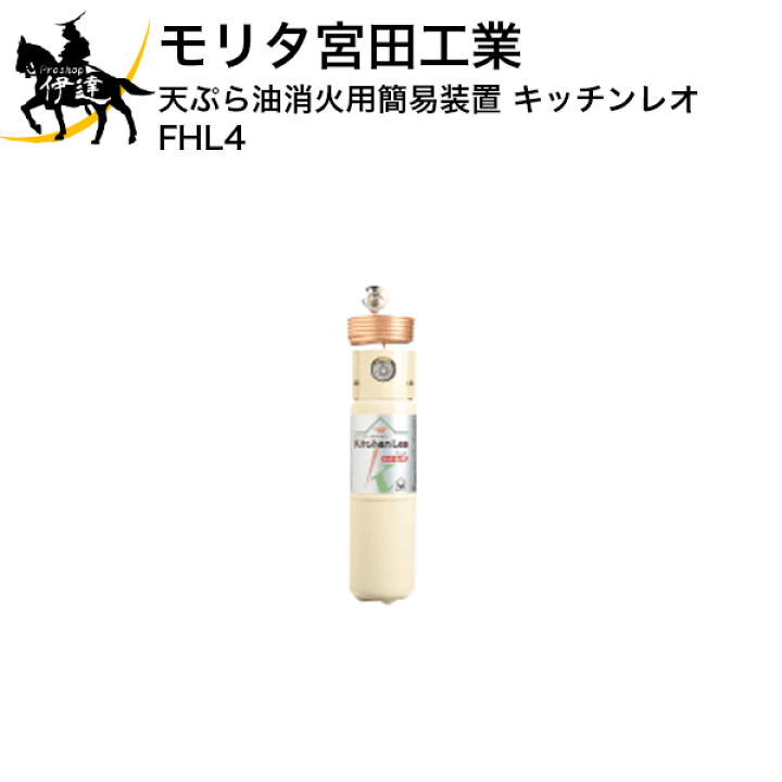 アウトレット直販店 未使用保管品 Kitchen Leo FHL4 天ぷら油消火用