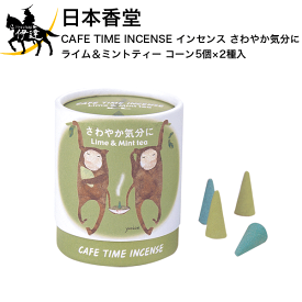 日本香堂 　CAFE TIME INCENSE(カフェタイムインセンス) インセンス さわやか気分に (ライム＆ミントティー) コーン5個×2種入 [33303] (/H)