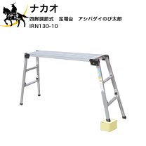 新品　ダノバのび太郎 四脚調節式アルミ製台場 脚立 足場板 四脚調節式 足場台 アシバダイのび太郎 IRN130-10 ナカオ(IRN130-10