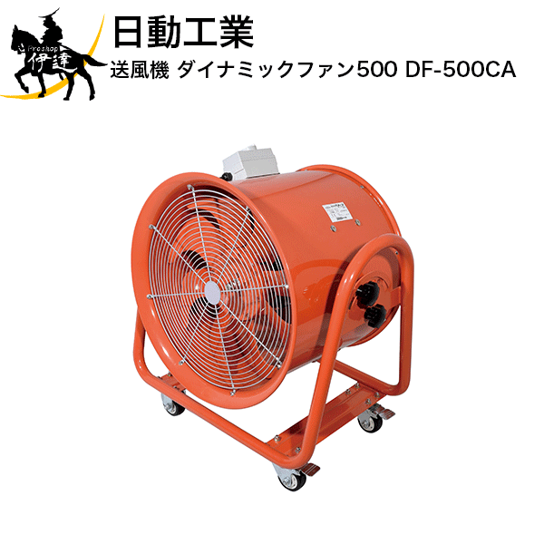 【法人のみ】日動工業 送風機 ダイナミックファン500 [DF-500CA] (/A)
