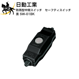 楽天市場 日動工業 防雨型中間スイッチ セーフティスイッチ 黒 Sw 01bkの通販