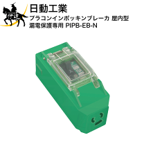 楽天市場】漏電ブレーカー pipb－eb－nの通販