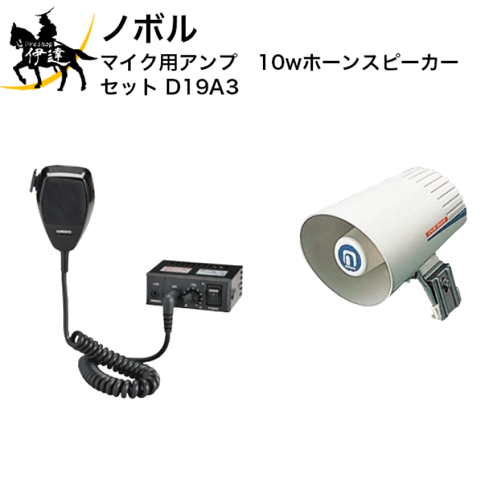 楽天市場】【法人のみ】ノボル マイク用アンプ 10wホーンスピーカー