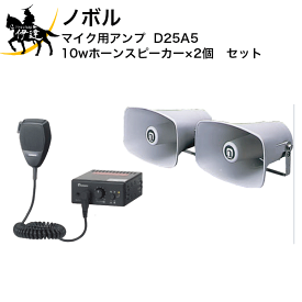【法人のみ】ノボル マイク用アンプ　10wホーンスピーカー×2個　セット [D25A5] (/D)
