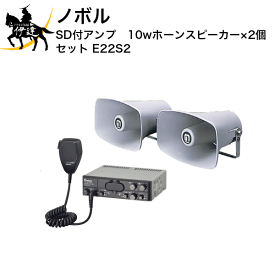 【法人のみ】ノボル SD付アンプ　10wホーンスピーカー×2個　セット [E22S2] (/D)