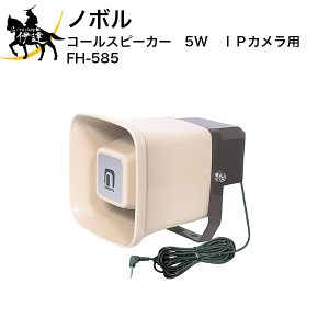 2/23 1:59�܂Ń|�C���g2�{�y�@�l�̂݁z�m�{�� �R�[���X�s�[�J�[�@5W�@IP�J�����p [FH-585] (/D)