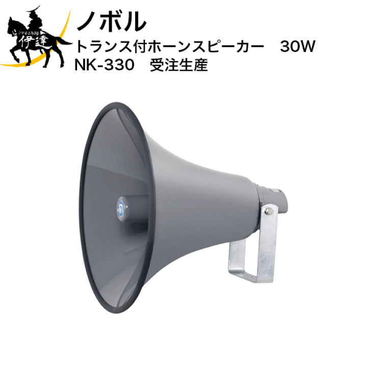楽天市場】【法人のみ】ノボル トランス付ホーンスピーカー 30W [NK