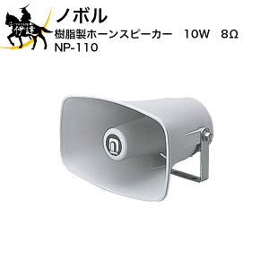 1/16 23:59�܂Ń|�C���g2�{ �y�@�l�̂݁z�m�{�� �������z�[���X�s�[�J�[�@10W�@8�� [NP-110] (/D)