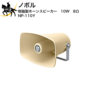 1/16 23:59�܂Ń|�C���g2�{ �y�@�l�̂݁z�m�{�� �������z�[���X�s�[�J�[�@10W�@8�� [NP-110Y] (/D)