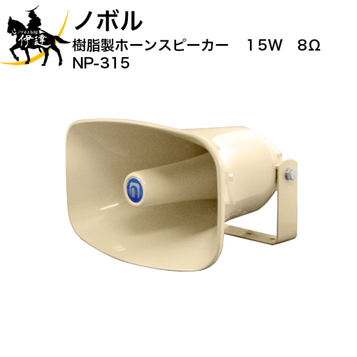 ノボル電機 NP-315スピーカ2点 ダイナミックマイクロホンYAー424B ノボル電機 NP-315スピーカ2点 ダイナミックマイクロホンYAー424B