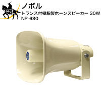 楽天市場】トランペットスピーカー 30wの通販