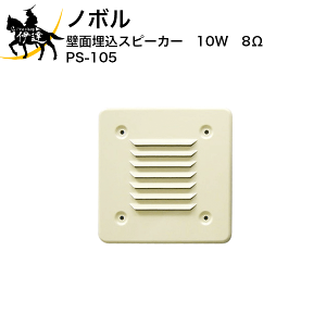 4/17 9:59�܂Ń|�C���g2�{ �y�@�l�̂݁z�m�{�� �ǖʖ����X�s�[�J�[�@10W�@8�� [PS-105] (/D)