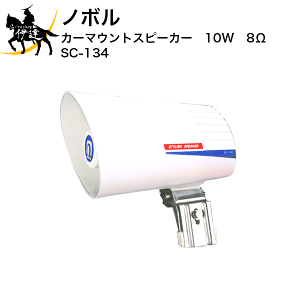 1/16 23:59�܂Ń|�C���g2�{ �y�@�l�̂݁z�m�{�� �J�[�}�E���g�X�s�[�J�[�@10W�@8�� [SC-134] (/D)