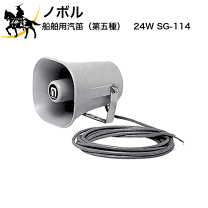 汽笛 ホーン 船舶 ノボル電機 第五種汽笛 SG-114 24V 電子ホーン