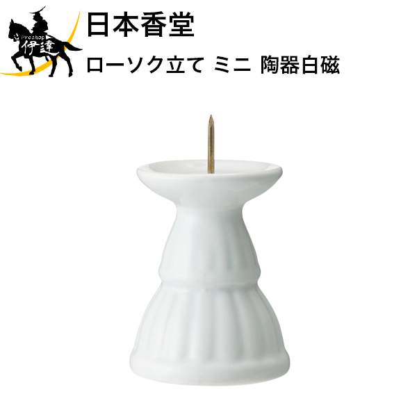 陶器製ローソク立て 日本香堂 ローソク立て メーカー在庫限り品 豪華な ミニ 陶器白磁 92192 H