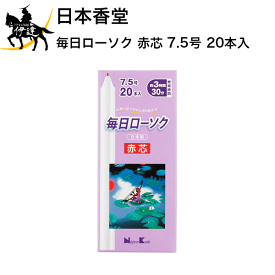4/27 9:59までポイント2倍 日本香堂 毎日ローソク 赤芯 7.5号 20本入 [95551] (/H)