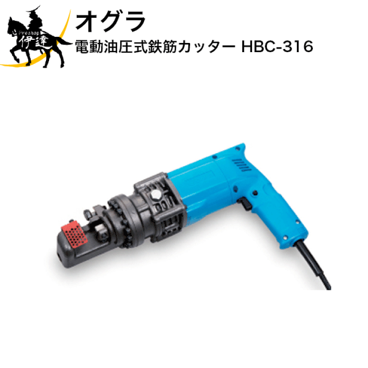 楽天市場】オグラ(/A) 電動油圧式鉄筋カッター [HBC-316] : ProShop 