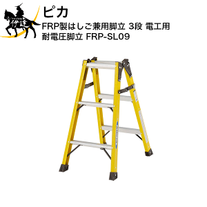 11/27 1:59܂Ń|Cg2{ y@l̂݁z sJ FRP͂pr 3i dHp ϓdr [FRP-SL09] (/D)