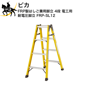 12/11 1:59܂Ń|Cg2{ y@l̂݁z sJ FRP͂pr 4i dHp ϓdr [FRP-SL12] (/D)