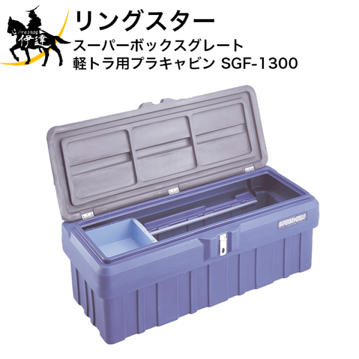 楽天市場】(株)リングスター ☆ スーパーボックスグレート(軽