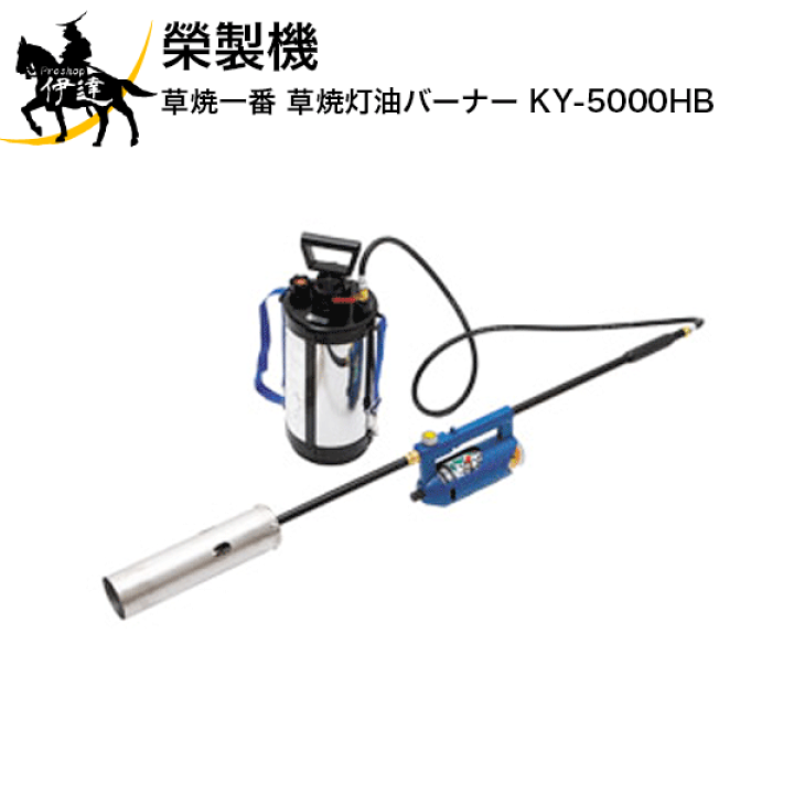 草焼一番 KY-5000HB ハイブリッドバーナー 楽天市場】草焼一番 ハイブリッドバーナー KY-5000HB サカエ富士（榮製