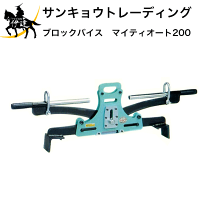 楽天市場】サンキョウトレーディング ブロックバイス マイティ 楽天市場】サンキョウトレーディング ブロックバイス マイティ
