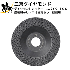 三京ダイヤモンド　ダイヤモンドカッター　スパイク　100　塗装剥がし・下地目荒らし　研削用　[FD-SP4] (/D)