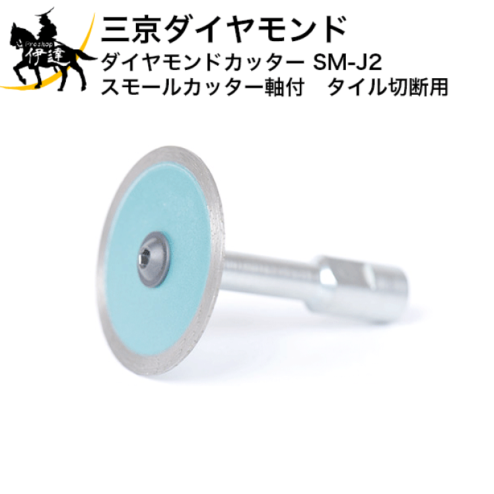 三京ダイヤモンド工業   スモールカッター【２枚セット】 タイル切断用：スモールカッター