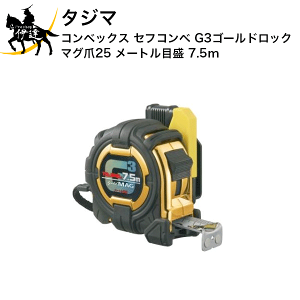 �^�W�} �R���x�b�N�X �Z�t�R���x G3�S�[���h���b�N �}�O��25 ���[�g���ڐ� 7.5m [SFG3GLM25-75BL] (/D)