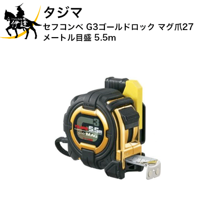 タジマ(Tajima) コンベックス 5.5m×27mm セフコンベG3ゴールド
