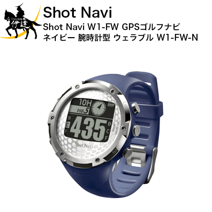 シルバー金具 Shot Navi ゴルフナビ GPS 腕時計型 ネイビー SN-W1-FW