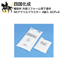 四国化成 補助材 外装リフォーム用下塗材 SKアクリルプラスター 4袋入 [ACP]×4 (/I)