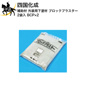 四国化成 補助材 外装用下塗材 ブロックプラスター 2袋入 [BCP] (/I)