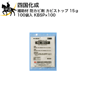 四国化成 補助材 防カビ剤 カビストップ 15g 100袋入 [NKBSP]×100 (/I)