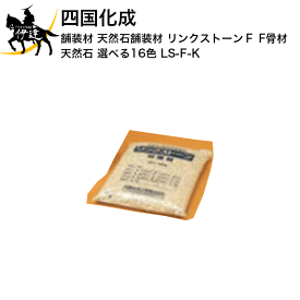 四国化成 舗装材 天然石舗装材 リンクストーンF F骨材(天然石) 選べる16色 [LS-F-K] (/I)