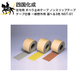四国化成 住宅用　すべり止めテープ　ノンスリップテープ　テープ仕様 一般野外用　選べる3色　[NST-01] (/I)