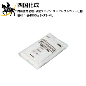 四国化成 内装塗材 砂壁 砂壁ファイン　SKセレクトカラー仕様 基材(1袋4500g) [SKFS-ML] (/I)