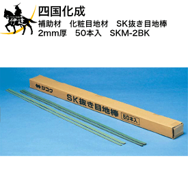 四国化成 補助材　化粧目地材　SK抜き目地棒　2mm厚　50本入　(SKM-2BK) (/I)