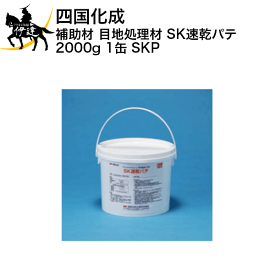 四国化成 補助材 目地処理材 SK速乾パテ 2000g 1缶 [SKP] (/I)