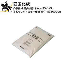 四国化成 内装塗材 備長炭壁 さやか　SKセレクトカラー仕様 基材(1袋10000g) [SSK-ML] (/I)