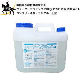 無機質系建材表層強化剤 ウォーターセラミック 20kg 防カビ 防藻 汚れ落とし コンクリ・漆喰・モルタル・土壁 (/I)