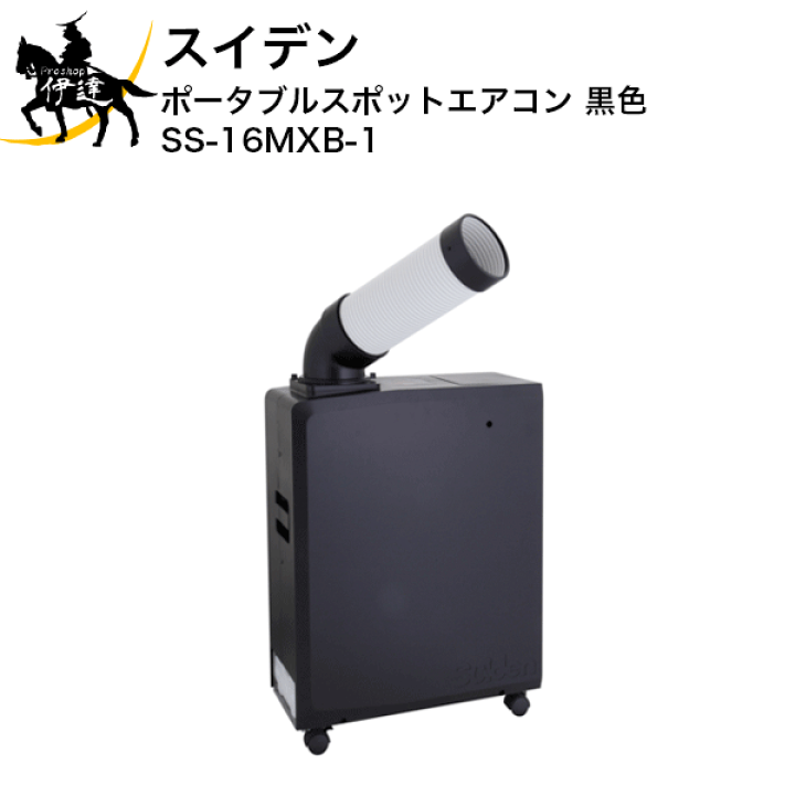 2016年製 スイデン Suiden スポットエアコン クールスイファン SS-16MXB-1