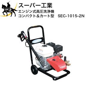 スーパー工業　エンジン式高圧洗浄機(SEC-1015-2)◆洗車・清掃・洗浄 SEC-1015-2 | コンパクト&カート型 | 高圧洗浄機 | 製品情報