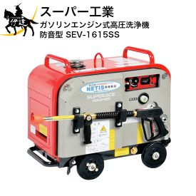【法人のみ】スーパー工業(/AN) ガソリンエンジン式高圧洗浄機(防音型) (No.039023) [SEV-1615SS]※代金引換不可