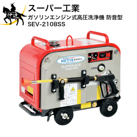 【法人のみ】スーパー工業(/AN) ガソリンエンジン式高圧洗浄機(防音型) (No.039043) [SEV-2108SS]※代金引換不可