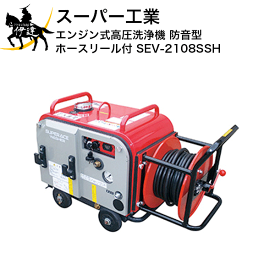 【法人のみ】スーパー工業(/AN) エンジン式高圧洗浄機 防音型 ホースリール付 (No.039243) [SEV-2108SSH]※代金引換不可