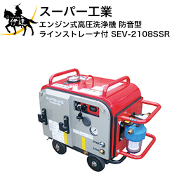 【法人のみ】スーパー工業(/AN) エンジン式高圧洗浄機 防音型 ラインストレーナ付 (No.039143) [SEV-2108SSR]※代金引換不可